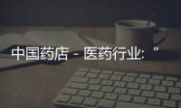 中國藥店－醫藥行業:“健康中國“建設受兩會熱議,引領醫藥行業發展方向