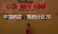 中國藥店－醫藥行業2015年半年報分析
