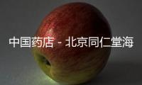 中國藥店－北京同仁堂海南試水