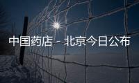 中國藥店－北京今日公布新醫改方案 將覆蓋全部常住人口