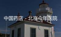 中國藥店－北京今年醫(yī)院掛號(hào)將可刷一卡通
