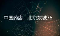 中國藥店－北京東城764藥品安全員上崗 來自街道和社區(qū)