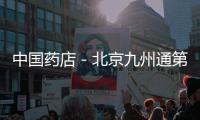 中國藥店－北京九州通第三方醫(yī)藥物流順利通過市藥監(jiān)局驗(yàn)收