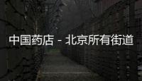 中國(guó)藥店－北京所有街道將建養(yǎng)老照料中心