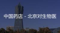 中國藥店－北京對生物醫藥企業提供金融扶持 23家企業入圍