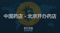 中國藥店－北京開辦藥店將迎“新規”