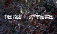 中國藥店－北京市落實(shí)國家藥品集中采購試點(diǎn)方案 25種藥品平均降價(jià)52%