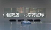 中國藥店－北京藥監(jiān)局：向企業(yè)征詢藥品物流管理規(guī)范意見