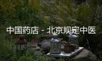 中國藥店－北京規定中醫專家須收社區醫生為徒