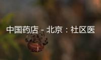 中國藥店－北京：社區醫院首用智能藥房
