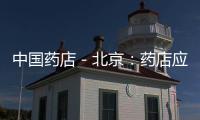 中國藥店－北京：藥店應懸掛“綠十字”燈箱