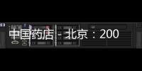 中國藥店－北京：200多家藥店實(shí)現(xiàn)送藥上門