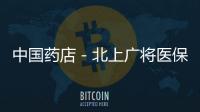 中國藥店－北上廣將醫保部門推向藥品招標前臺