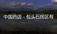 中國藥店－包頭石拐區有了門診報銷病種協議藥店