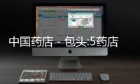 中國(guó)藥店－包頭:5藥店1社區(qū)過(guò)期藥可換牙膏
