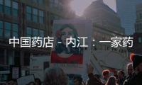 中國藥店－內江：一家藥店非法行醫被查處