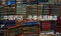 中國藥店－冬季流感肆虐，防治還得多管齊下