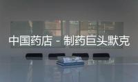 中國藥店－制藥巨頭默克在美認領9.5億美元罰單