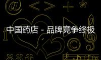 中國藥店－品牌競爭終極秘密 構建“金字塔”式產品結構