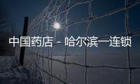 中國藥店－哈爾濱一連鎖藥店上線APP 支持社保卡線上支付