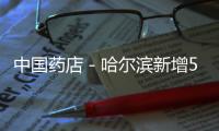 中國藥店－哈爾濱新增54所醫保定點藥店