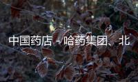 中國藥店－哈藥集團、北京御生堂等藥品廣告違法被曝光