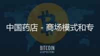 中國藥店－商場模式和專賣店模式PK 第三方醫(yī)藥網(wǎng)火拼藥店官網(wǎng)