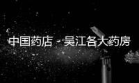 中國藥店－吳江各大藥房在售阿膠身價上漲