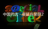 中國藥店－吳延兵榮獲2017中國廣告長城獎·廣告主獎年度品牌貢獻人物