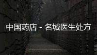中國藥店－名城醫生處方推薦藥房 市民擔憂其中貓膩