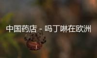 中國藥店－嗎丁啉在歐洲遭限用 國內藥店未禁售