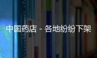 中國藥店－各地紛紛下架“鉛超標”螺旋藻