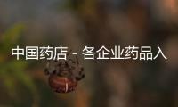 中國藥店－各企業藥品入選新基藥目錄公告