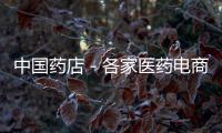 中國(guó)藥店－各家醫(yī)藥電商開(kāi)始發(fā)力“雙十一”