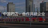 中國藥店－合作共建企業(yè)與社區(qū)健康教育項(xiàng)目示范點(diǎn)舉行啟動儀式