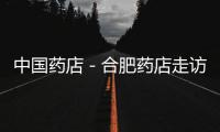 中國藥店－合肥藥店走訪：沒有處方照樣買到安眠藥