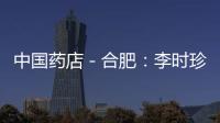 中國藥店－合肥：李時珍醫(yī)藥與合肥大藥房合作