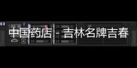 中國藥店－吉林名牌吉春制藥連續(xù)三年被藥監(jiān)局曝光