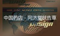 中國藥店－同濟堂狀告草珊瑚藥業(yè)