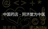 中國藥店－同濟堂為中醫藥正名斷然退市