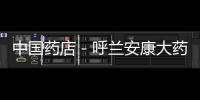 中國(guó)藥店－呼蘭安康大藥房 銷售“藥王銀杏茶”被查扣