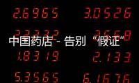 中國藥店－告別“假證”，多地推行執業藥師電子證書