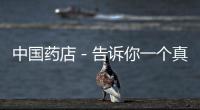 中國藥店－告訴你一個真實的永康門