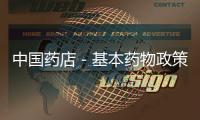 中國藥店－基本藥物政策終結高毛利 醫藥商業企業需轉型