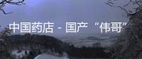 中國藥店－國產“偉哥”獲總局批準 價格為美國四分之一