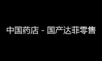 中國藥店－國產達菲零售藥店有售 有輕度癥狀無需服用