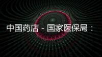 中國藥店－國家醫保局：兩個“等待期”參保人不能報銷