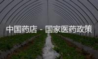 中國藥店－國家醫藥政策密集出臺 藥價裸奔將利于行業整合