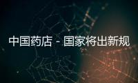中國藥店－國家將出新規(guī)：化妝品10月起須標化學(xué)成分