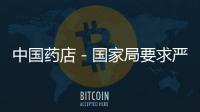 中國藥店－國家局要求嚴查含珍珠粉原料產品